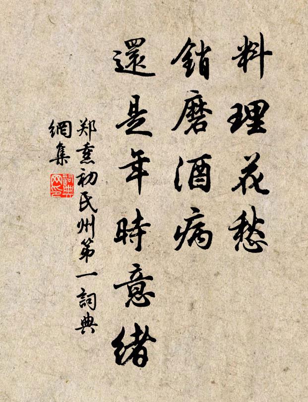郑熏初料理花愁，销磨酒病，还是年时意绪书法作品欣赏