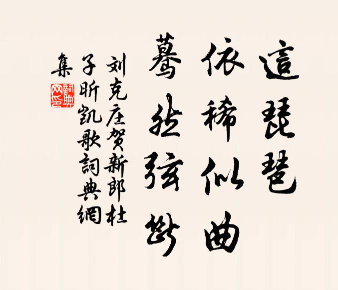 刘克庄这琵琶、依稀似曲，蓦然弦断书法作品欣赏