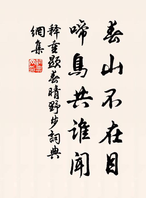 释重顯春山不在目，啼鸟共谁闻书法作品欣赏
