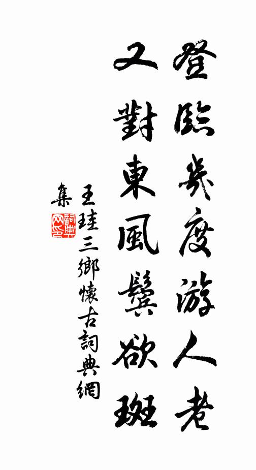 王珪登临几度游人老，又对东风鬓欲斑书法作品欣赏