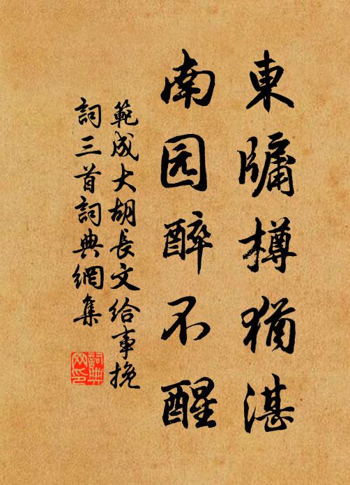 范成大东牖樽犹湛，南园醉不醒书法作品欣赏