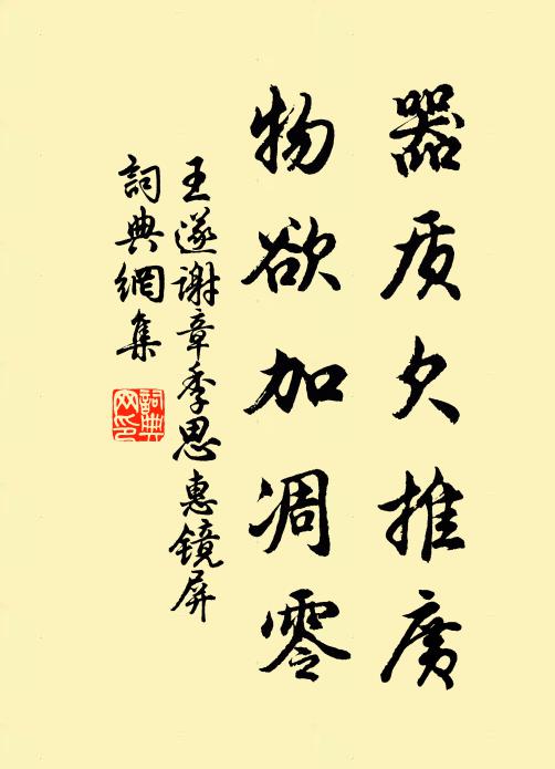 王遂器质欠推广，物欲加凋零书法作品欣赏