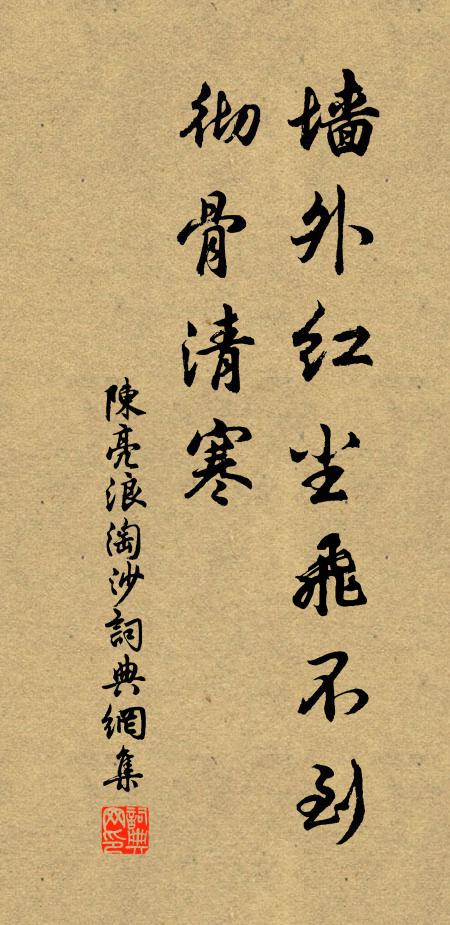 陈亮墙外红尘飞不到，彻骨清寒书法作品欣赏