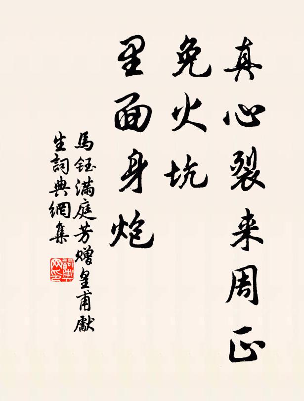 马钰真心裂来周正，免火坑、里面身炮书法作品欣赏