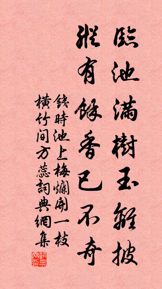 钱时临池满树玉离披，纵有余香已不奇书法作品欣赏