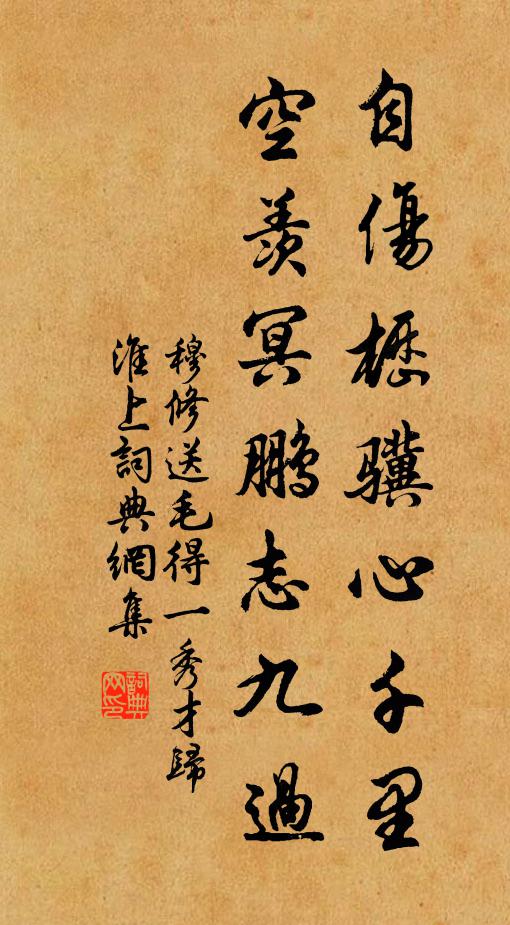 穆修自伤枥骥心千里，空羡冥鹏志九过书法作品欣赏