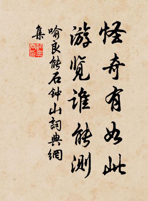 喻良能怪奇有如此，游览谁能测书法作品欣赏