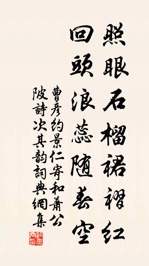 曹彦约照眼石榴裙褶红，回头浪蕊随春空书法作品欣赏