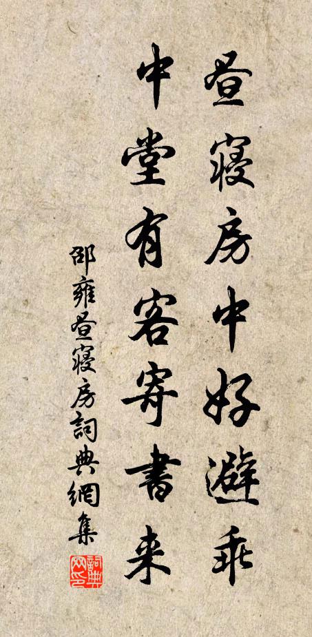 邵雍昼寝房中好避乖，中堂有客寄书来书法作品欣赏