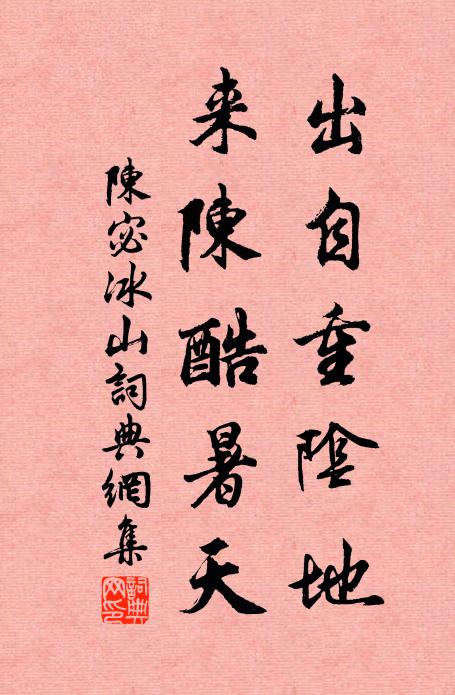 陈宓出自重阴地，来陈酷暑天书法作品欣赏