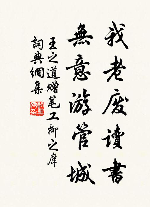 王之道我老废读书，无意游管城书法作品欣赏