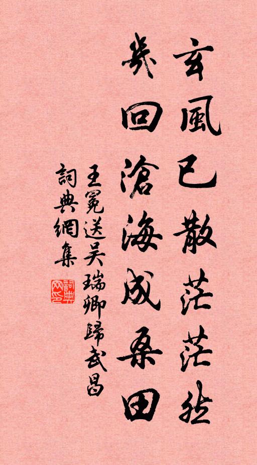 王冕玄风已散茫茫然，几回沧海成桑田书法作品欣赏