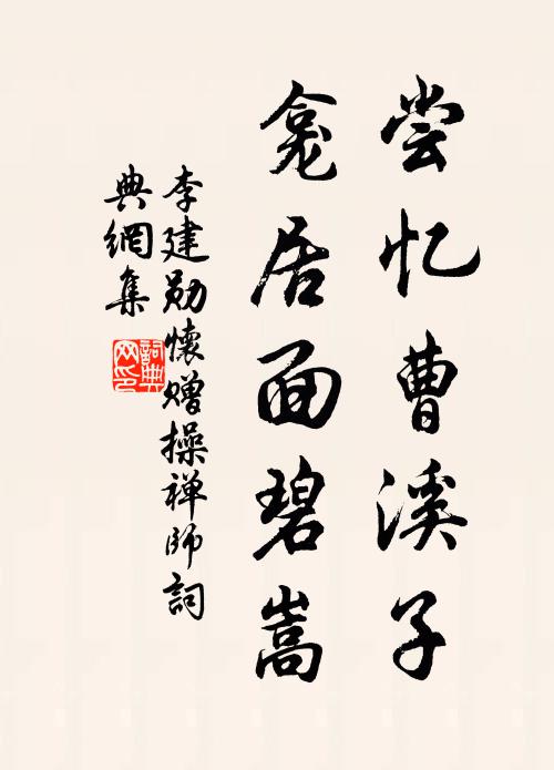 李建勋尝忆曹溪子，龛居面碧嵩书法作品欣赏