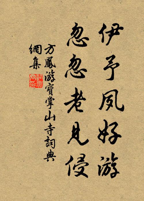 方凤伊予夙好游，忽忽老见侵书法作品欣赏