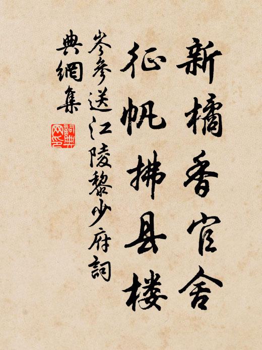 岑参新橘香官舍，征帆拂县楼书法作品欣赏