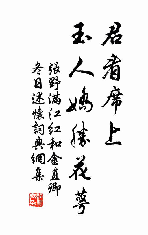 张野君看席上，玉人娇胜花萼书法作品欣赏