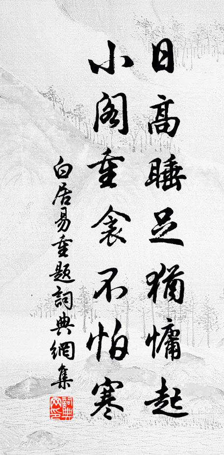 白居易日高睡足犹慵起，小阁重衾不怕寒书法作品欣赏