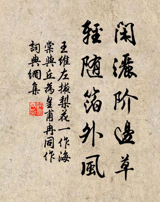 王维闲洒阶边草，轻随箔外风书法作品欣赏