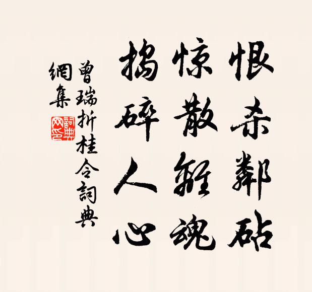 曾瑞恨杀邻砧，惊散离魂，捣碎人心书法作品欣赏