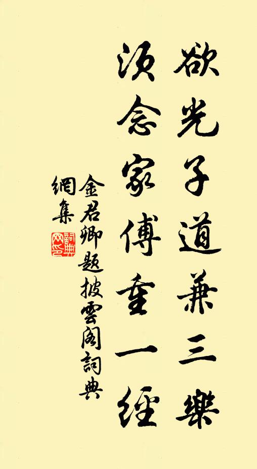 金君卿欲光子道兼三乐，须念家傅重一经书法作品欣赏