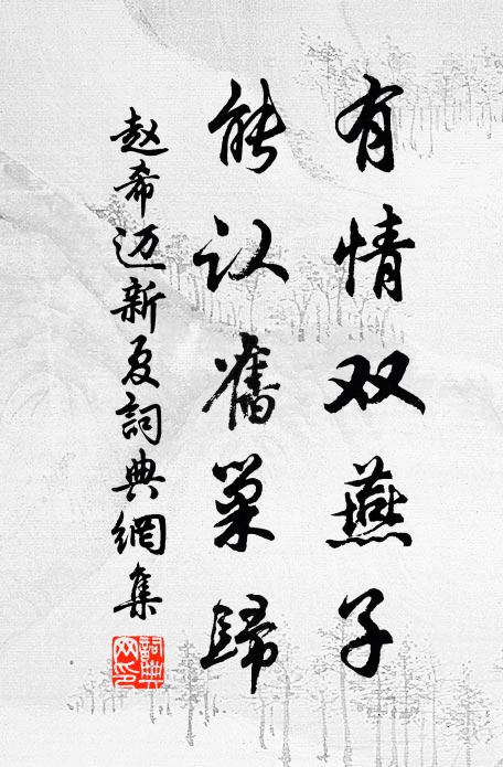 赵希迈有情双燕子，能认旧巢归书法作品欣赏