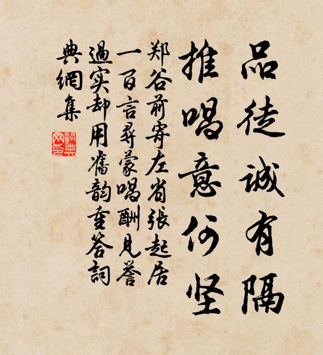 郑谷品徒诚有隔，推唱意何坚书法作品欣赏