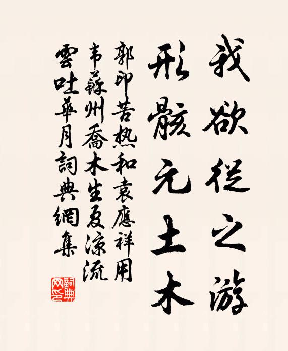 郭印我欲从之游，形骸元土木书法作品欣赏