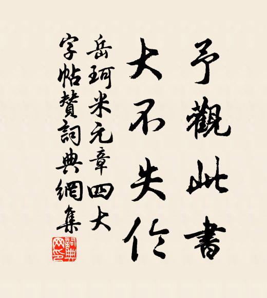 岳珂予观此书，大不失伦书法作品欣赏