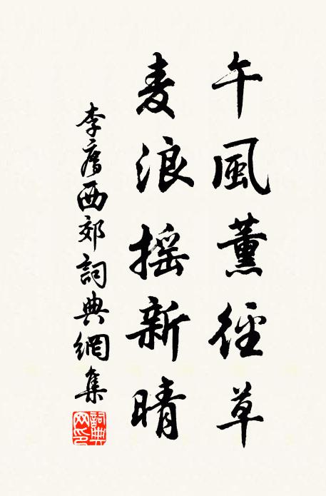 李廌午风薰径草，麦浪摇新晴书法作品欣赏