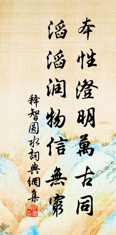 释智圆本性澄明万古同，滔滔润物信无穷书法作品欣赏