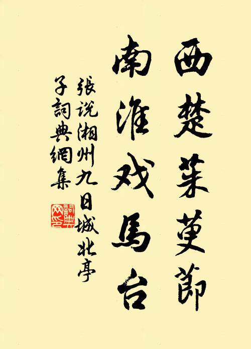 张说西楚茱萸节，南淮戏马台书法作品欣赏