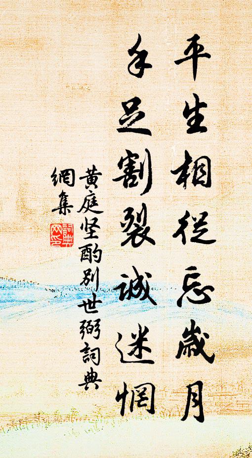 黄庭坚平生相从忘岁月，手足割裂诚迷惘书法作品欣赏