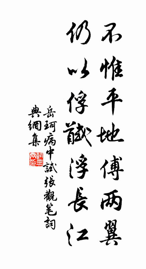 岳珂不惟平地傅两翼，仍以俘馘浮长江书法作品欣赏