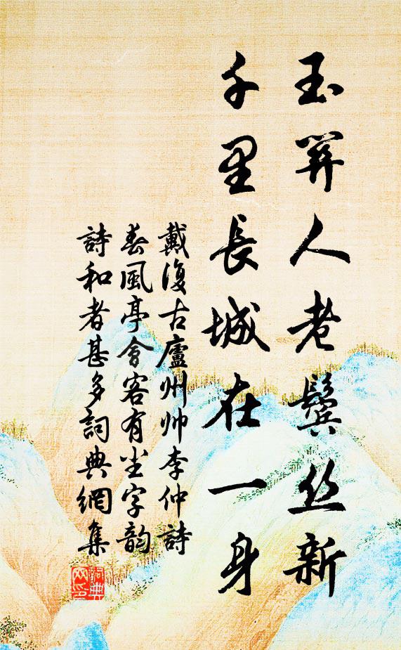 戴复古玉关人老鬓丝新，千里长城在一身书法作品欣赏