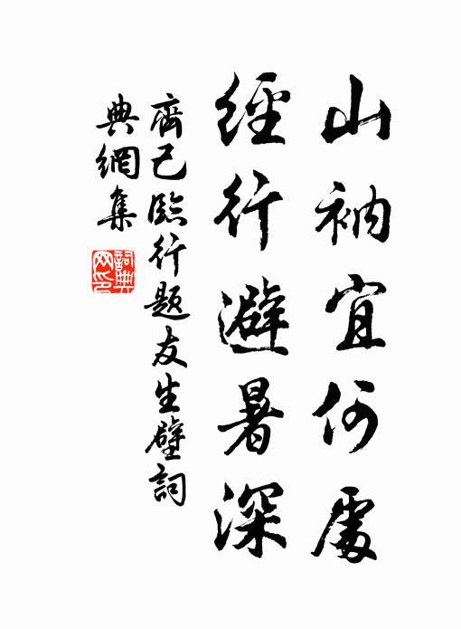 齐己山衲宜何处，经行避暑深书法作品欣赏
