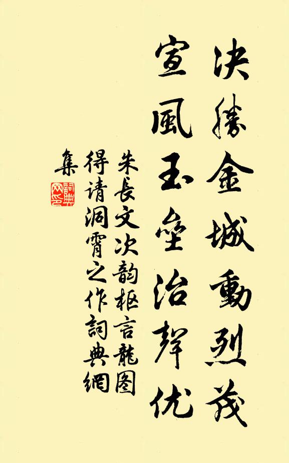 朱长文决胜金城动烈茂，宣风玉垒治声优书法作品欣赏