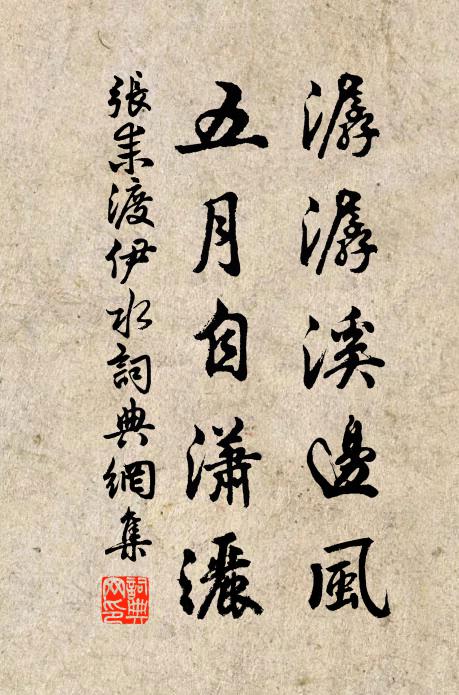 张耒潺潺溪边风，五月自潇洒书法作品欣赏