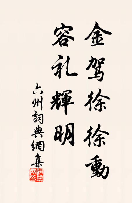 佚名金驾徐徐动，容礼辉明书法作品欣赏
