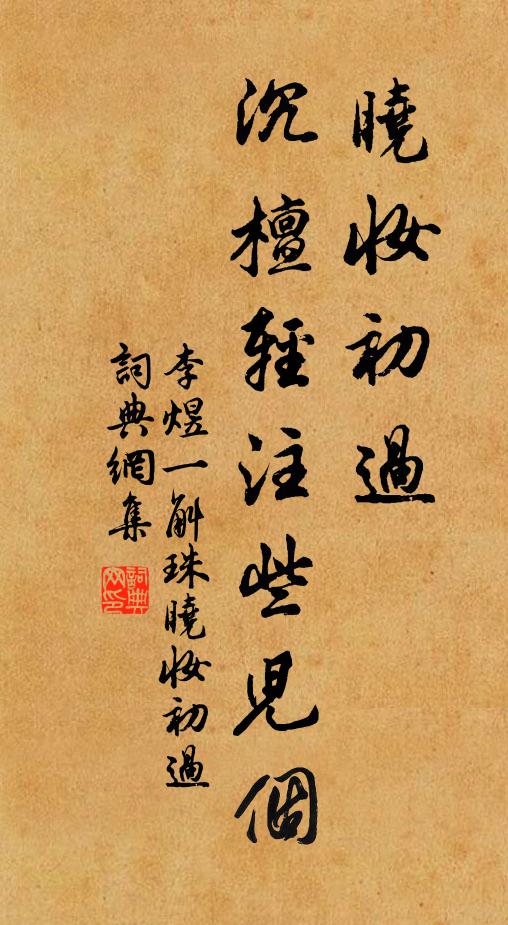 李煜晓妆初过，沉檀轻注些儿个书法作品欣赏