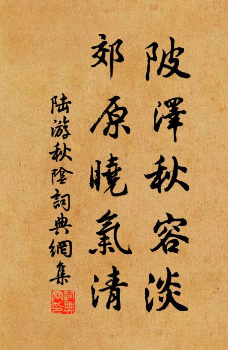陆游陂泽秋容淡，郊原晓气清书法作品欣赏
