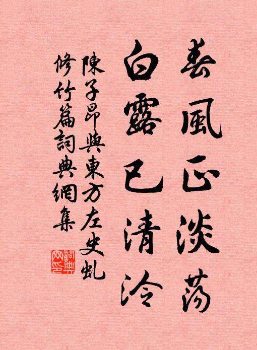 陈子昂春风正淡荡，白露已清泠书法作品欣赏