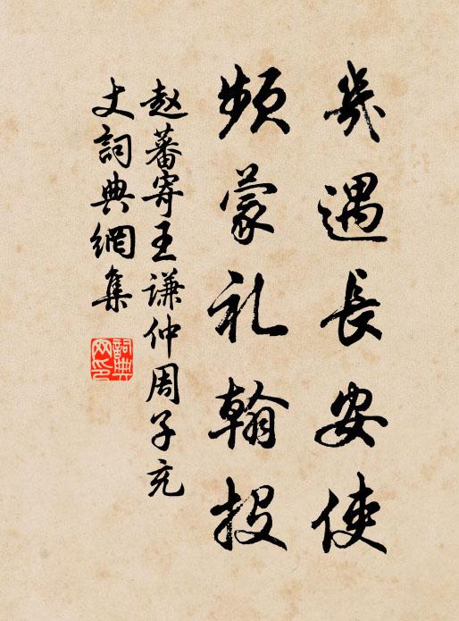 赵蕃几遇长安使，频蒙礼翰投书法作品欣赏