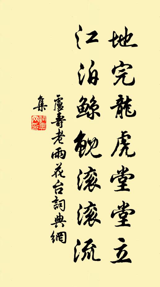 卢寿老地完龙虎堂堂立，江泊鲸鲵滚滚流书法作品欣赏