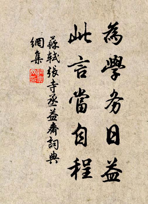 苏轼为学务日益，此言当自程书法作品欣赏