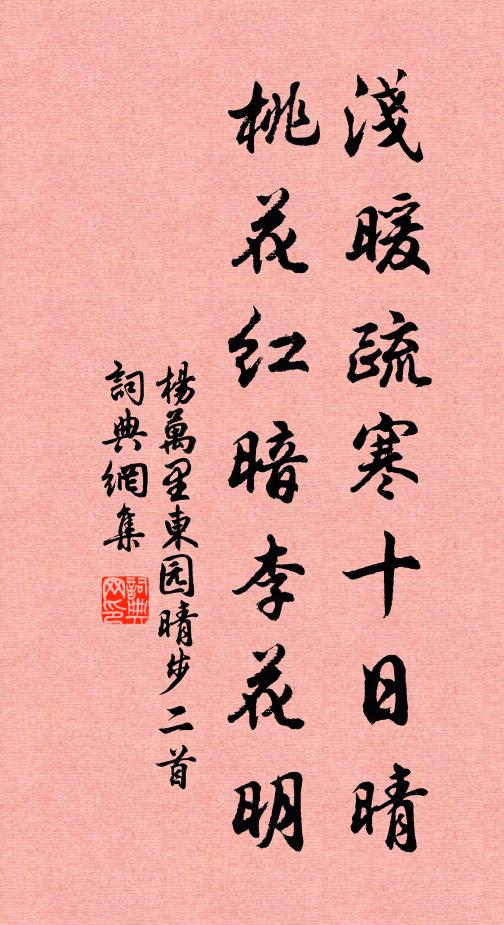 杨万里浅暖疏寒十日晴，桃花红暗李花明书法作品欣赏