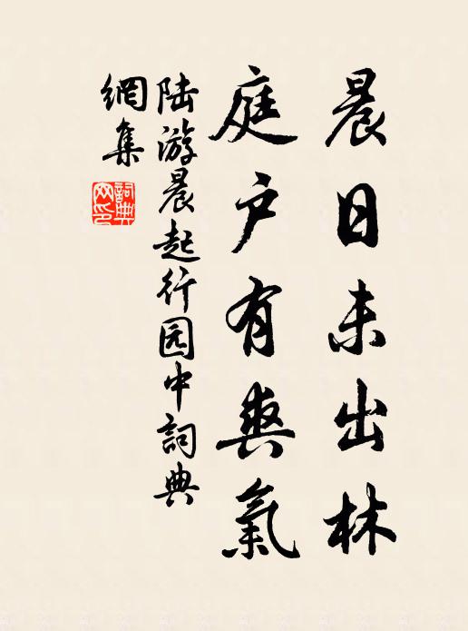 陆游晨日未出林，庭户有爽气书法作品欣赏