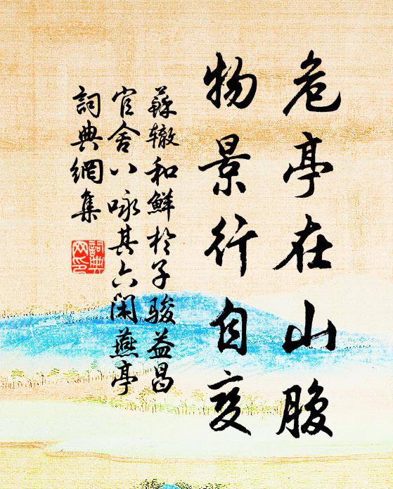 苏辙危亭在山腹，物景行自变书法作品欣赏