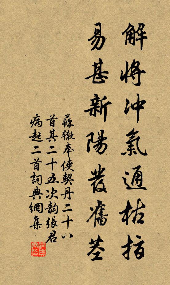 苏辙解将冲气通枯指，易甚新阳发旧茎书法作品欣赏