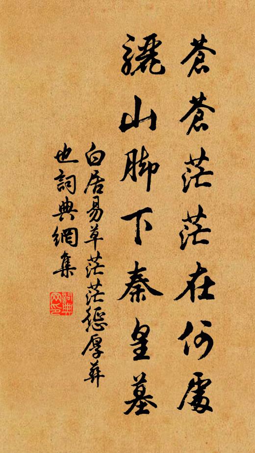 白居易苍苍茫茫在何处，骊山脚下秦皇墓书法作品欣赏