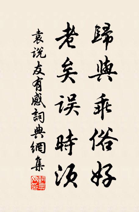 袁说友归与乖俗好，老矣误时须书法作品欣赏